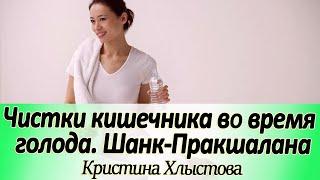 Чистки кишечника во время голода. Как часто можно делать Шанк - Пракшалану?