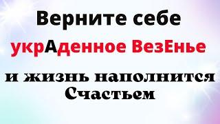 Как Быстро вернуть свою Удачу  и наполнить жизнь счастьем