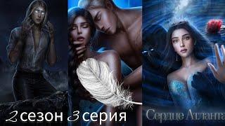 СЕРДЦЕ АТЛАНТА 2 СЕЗОН 3 СЕРИЯ. БЛИЗОСТЬ С ФЕНИКСОМ. SEVEN HEARTS STORIES.