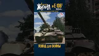 Повод для Войны (E106.1, 1994 г.) #киноЖурнал #ералаш #eralash #shorts