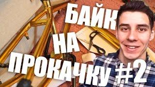 БАЙК НА ПРОКАЧКУ #2 (Дима Гордей BMX)