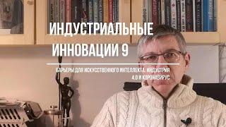 Барьеры для AI в промышленности. Индустрия 4.0 и коронавирус. Индустриальные инновации 9