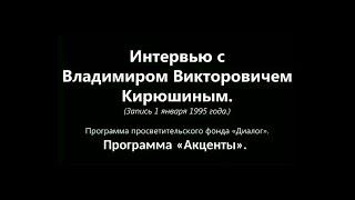 Продвинутое сольфеджио. Интервью с Владимиром Викторовичем Кирюшиным.