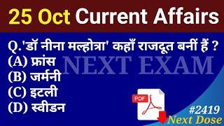 Next Dose2419 | 25 October 2024 Current Affairs | Daily Current Affairs | Current Affairs in Hindi