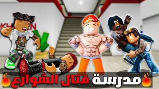 فيلم روبلوكس : دخلت مدرسة قتال الشوارع أصبحت مصارع شوراع قوي جدا