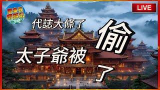 【代誌大條了】太子爺被偷了