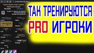 Гайд: Стрельба Без Отдачи в Апекс Легендс без Читов и Макросов \ Тренировка Аима \ Советы \ Фишки