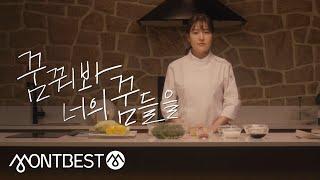 요리사(Chef) l 중식여신 박은영(Park Eun Young) #Dream_your_Dreamz