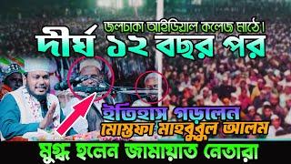 ১২ বছর পর গতকাল জলঢাকা আইডিয়াল কলেজ মাঠে-মাওঃ মোস্তফা মাহবুবুল আলম সাতক্ষীরা | Mostofa Mahbubul Alom