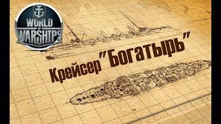 WORLD of WARSHIPS Крейсер Российской Империи БОГАТЫРЬ . Прохождение Ворлд оф Варшипс [ WOWS ]