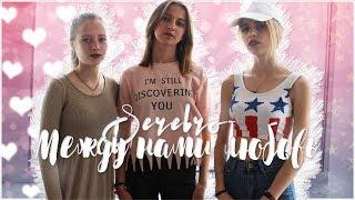 SEREBRO - Между Нами Любовь (cover by КаМаДа)