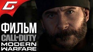 CALL of DUTY: Modern Warfare (2019)  ФИЛЬМ \ ИГРОФИЛЬМ