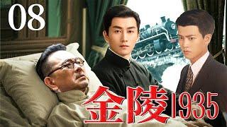 超好看的民国剧【金陵1935】 08  商老爷病危，儿子陈晓回家途中火车离奇坠江下落不明，谁知没多久家里来了不速之客...（张晨光 任嘉伦 陈晓 靳东 ）
