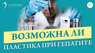 Пластическая операция при гепатите? / Виды гепатита / 18+