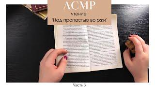 АСМР Ты залипнешь на это чтение • Сэлинджер, Часть III  • ASMR whispering, reading