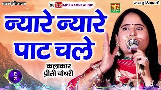 न्यारे न्यारे पाट चले || प्रीती चौधरी की बहतरीन रागनी || Mor Ragni Audio