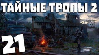 S.T.A.L.K.E.R. Тайные Тропы 2 + OGSR #21. Железнодорожники и Суперкабаны