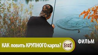 ⭐ Вопрос КАРПФИШИНГУ: КАК и на ЧТО ловить ДИКОГО КРУПНОГО карпа ОСЕНЬЮ? Секреты МАЛЫХ озер! ФИЛЬМ