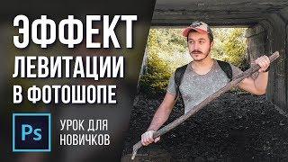 Эффект левитации в фотошопе урок | Идея для фото в инстаграм.