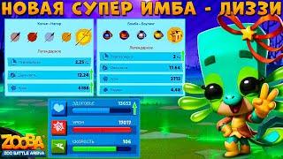 НОВАЯ СУПЕР ИМБА!!! ТЕСТ БАЛАНСА - САЛАМАНДРА ЛИЗЗИ В ИГРЕ ZOOBA