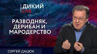 Как спасти страну?! Сергей Дацюк. Дикий LIVE.