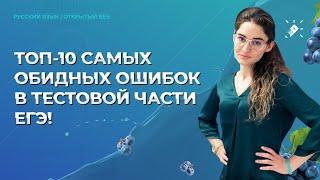 ТОП-10 самых обидных ошибок в тестовой части ЕГЭ по русскому языку. РОЗЫГРЫШ скидок на 100%