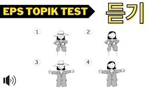 #23 EPS TOPIK TEST KOREA 2024 (듣기)  Listening Test EPS Exam | Korean Language Test For Beginners