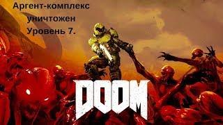 DOOM. Уровень 7. Аргент-комплекс (уничтожен).