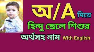 অ দিয়ে হিন্দু ছেলেদের নামের তালিকা | অ দিয়ে হিন্দু ছেলেদের অর্থসহ নাম | Hindu names for boys