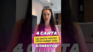 4 сайта, где бьюти-мастер легко найдет себе клиентов!