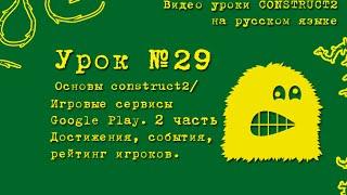 Урок 29 . Construct 2 . Рейтинг игроков.  Достижения. Google play.  Игровые сервисы.