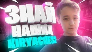 ЗНАЙ НАШИХ - KIRYACHE | ТОП ИГРОК ФОРТНАЙТ