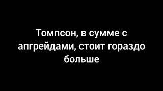 Винтовка Пришельцев VS. Томпсон