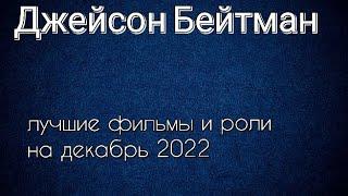 Джейсон Бейтман лучшие фильмы и роли (Jason Bateman)