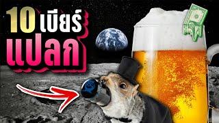 10 เบียร์ (Beer) แปลกจากทั่วโลก ~ LUPAS