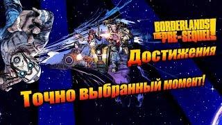 Borderlands: The Pre Sequel: Достижения - Точно выбранный момент!