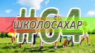 ШКОЛОСАХАР #64