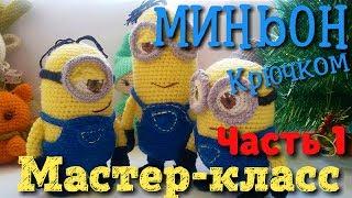 Амигуруми Миньон. Схема и подробное описание. Мастер-класс (часть 1). Игрушки и куклы амигуруми .