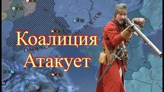 Одоевский Рим #3, Коалиция Атакует, угроза Банкротства в EU4