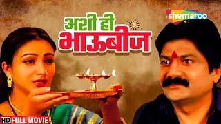 बहिण-भावाच्या प्रेमाचे बंधन - अशी हि भाऊबीज - Full Movie - Sharad Ponkshe, Suhasini Deshpande