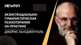 Экзистенциально-гуманистическая психотерапия на практике c Джеймсом Бьюдженталем