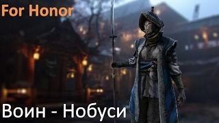 For Honor Воин из фракции Самураев - "Нобуси" (RU)