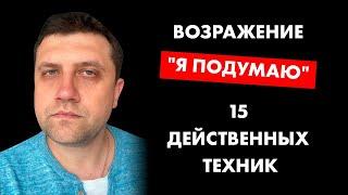 Возражение Я ПОДУМАЮ | 15 действенных техник