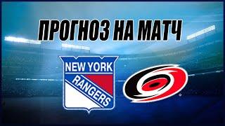 ПРОГНОЗ НА МАТЧ РЕЙНДЖЕРС-КАРОЛИНА. ПЛЕЙ ОФФ NHL