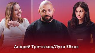 Андрей Третьяков (Лука Ебков): мемы, благотворительность, бары, деньги, сожжённая церковь, семья.