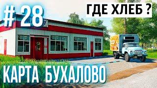 FARMING SIMULATOR 19 | КАРТА БУХАЛОВО | ПЕРЕВОЗКА ХЛЕБА В МАГАЗИН, ЗИЛ 130 РЕФ #28