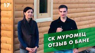 Баня под ключ в Саратове - отзыв заказчика СК Муромец