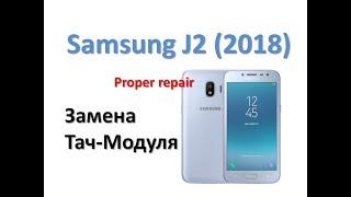 Правильный ремонт Samsung J2 2018 (Замена Тач-Модуля.) SM-J250 Black, GH97-21339A