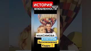 История влюбленности Максимовой и Кунгурова часть 1 Эксклюзив! Билан и Краймбрери it's my life 2024