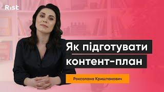 Контент-план: як скласти та які інструменти використовувати | Роксолана Криштанович